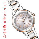 シチズン クロスシー CITIZEN XC エコドライブ ソーラー電波時計 レディース ES9434-53W 女性用 腕時計 名入れ 刻印 10文字付 取り寄せ...