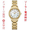 名入れ 刻印 10文字付 シチズン クロスシー CITIZEN XC ソーラー電波時計 ES9492-57D 白蝶貝文字板 イエロー系 女性用 腕時計 取り寄せ...
