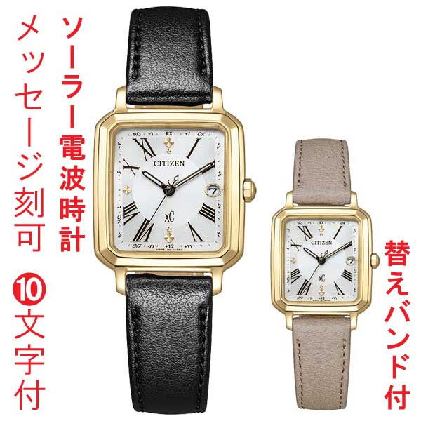 名入れ 刻印 10文字付 シチズン クロスシー ソーラー電波時計 替えバンド付き ES9502-12A CITIZEN XC ティタニア ハッピーフライト 女性用 腕時計 取り寄せ品