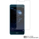 HUAWEI P10 lite 用【 高硬度 9H アンチグレア タイプ 】 液晶 保護 フィルム 強化 ガラスフィルム と 同等の 高硬度9H ★ ファーウェイ ピー テン ライト