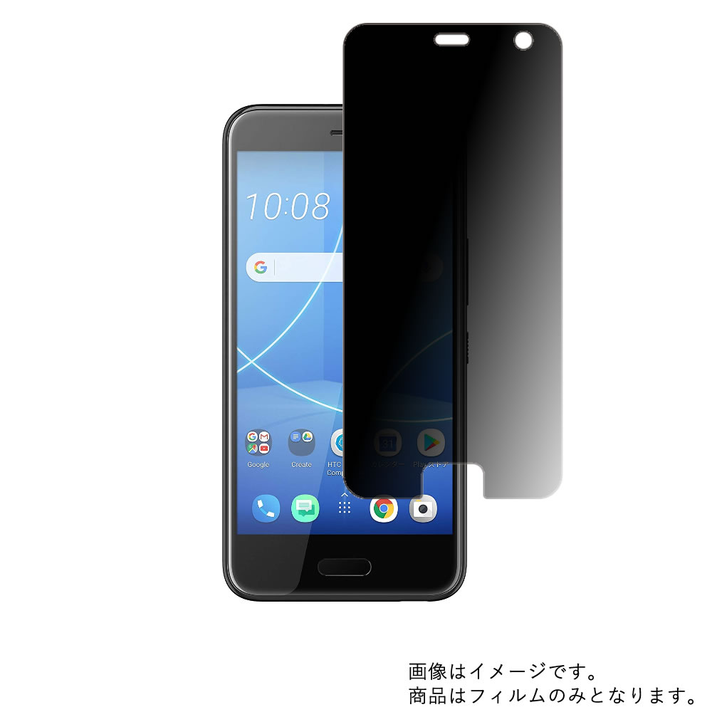 HTC U11 life 用【 4way のぞき見防止 プライバシー保護 】液晶 保護 フィルム ★ エイチティーシー ユー イレブン ライフ