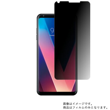 LGエレクトロニクス V30+ L-01K docomo 用 【4way のぞき見防止 プライバシー保護】液晶保護フィルム ★ スマホ スマートフォン Android 携帯電話 液晶 画面 保護 フィルム シート 保護フィルム 保護シート