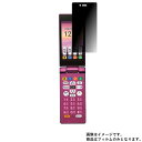 SHARP かんたん携帯9 505SH SoftBank 用【 4way のぞき見防止 プライバシー保護 】液晶 保護 フィルム ★ シャープ ソフトバンク