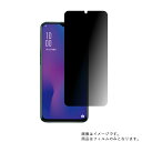 OPPO R17 Pro 用【 のぞき見防止 プライバシー保護 】液晶 保護 フィルム ★ オッポ アール セブンティーン プロ