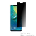 HUAWEI Mate 20 Pro SIMフリー 用【 のぞき見防止 プライバシー保護 】液晶 保護 フィルム ★ ファーウェイ メイト トゥエンティ プロ