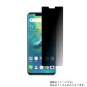 HUAWEI Mate 20 Pro SoftBank 用【 のぞき見防止 プライバシー保護 】液晶 保護 フィルム ★ ファーウェイ メイト トゥエンティ プロ ソフトバンク