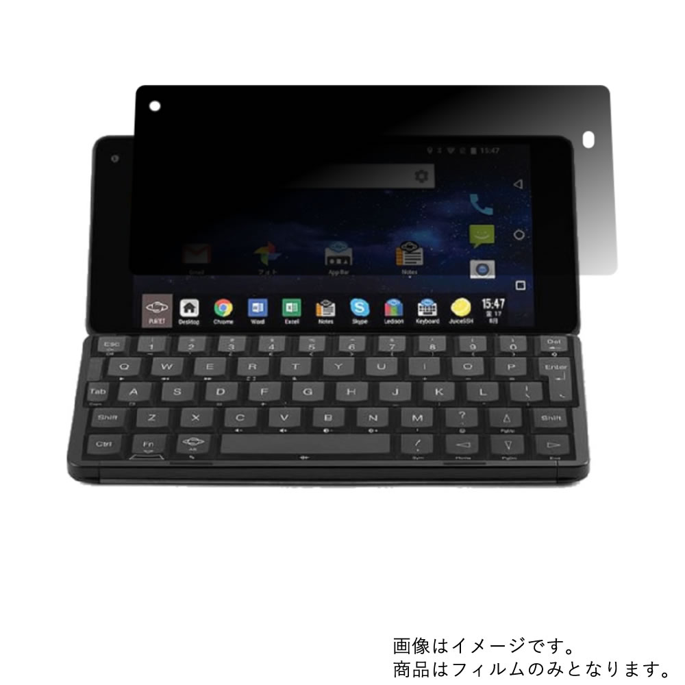 Planet Computers Gemini PDA 10-001-USA-J 用【 のぞき見防止 プライバシー保護 】液晶 保護 フィルム ★ プラネット コンピューターズ ジェミニ ピーディーエー