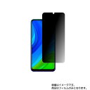 【2枚セット】HUAWEI nova lite 3+ 用【 のぞき見防止 プライバシー保護 】液晶 保護 フィルム ★ ファーウェイ ノヴァ ライト スリー プ...