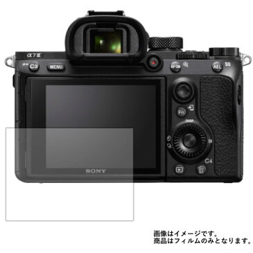 【送料無料】Sony α7 III 用 【反射防止 マット ノンフィラータイプ】 液晶保護フィルム ★ モバイルマスター_液晶シート 画面保護シート 画面フィルム デジタルカメラ SONY 反射防止ノンフィラータイプ