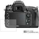 【1000円 ポッキリ 送料無料】Nikon D610 用【 マット 反射低減 】 液晶 保護 フィルム ★ デジカメ デジタルカメラ カメラ 液晶 画面 保護 フィルム シート 保護フィルム 保護シート