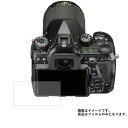 PENTAX K-1 用【 清潔 目に優しい アンチグレア ブルーライトカット タイプ 】 液晶 保護 フィルム ★ デジカメ デジタルカメラ カメラ 液晶 画面 保護 フィルム シート 保護フィルム 保護シート