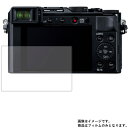 【2枚セット】Panasonic LUMIX LX100M2 DC-LX100M2 用【 清潔 目に優しい アンチグレア ブルーライトカット タイプ 】液晶 保護 フィルム ★ デジカメ デジタルカメラ カメラ 液晶 画面 保護 フィルム シート 保護フィルム 保護シート