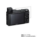 SONY Cyber-shot RX100 VII DSC-RX100M7 用【 高硬度 9H クリア タイプ 】 液晶 保護 フィルム 強化 ガラスフィルム と 同等の 高硬度9H ★ デジカメ デジタルカメラ カメラ 液晶 画面 保護 フィルム シート 保護フィルム 保護シート