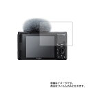 【2枚セット】SONY VLOGCAM ZV-1 用【 高硬度 9H アンチグレア タイプ 】 液晶 保護 フィルム 強化 ガラスフィルム と 同等の 高硬度9...