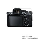 Sony α7S III 用【 高硬度 9H クリア タイプ 】 液晶 保護 フィルム 強化 ガラスフィルム と 同等の 高硬度9H ★ デジカメ デジタルカメラ カメラ 液晶 画面 保護 フィルム シート 保護フィルム 保護シート