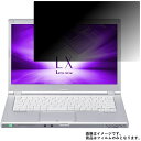 Panasonic Let 039 s note LX6 CF-LX6 2017年夏モデル 用 N35 【 2way のぞき見防止 プライバシー保護 】 液晶 保護 フィルム ★ パナソニック レッツノート エルエックス シックス