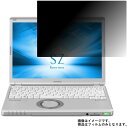 Panasonic Let 039 s note SZ6 CF-SZ6 2017年夏モデル 用 10 【 2way のぞき見防止 プライバシー保護 】 液晶 保護 フィルム ★ パナソニック レッツノート エスゼット シックス