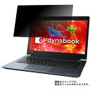 【送料無料】TOSHIBA dynabook UZ63/D 2017年夏モデル 用 [N30] 【のぞき見防止 プライバシー保護】 液晶保護フィルム ★ モバイルマスター_液晶シート 画面保護シート 画面フィルム プライバシー保護タイプ ノートパソコン 東芝 dynabook UZ