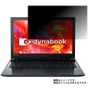 Toshiba dynabook T55/D 2017年夏モデル 用 N40 【 2way のぞき見防止 プライバシー保護 】 液晶 保護 フィルム ★ ダイナブック 東芝