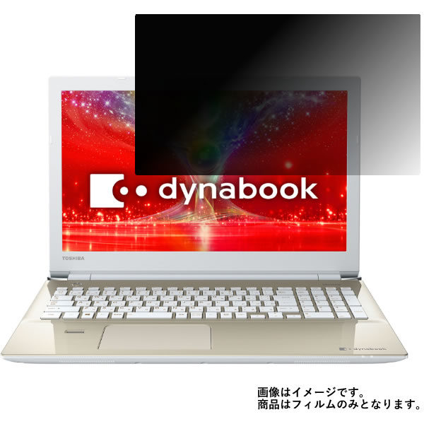 Toshiba dynabook T55/E 2017年秋冬モデル 用 [N40]【 2way のぞき見防止 プライバシー保護 】 液晶 保護 フィルム ★ ダイナブック 東芝