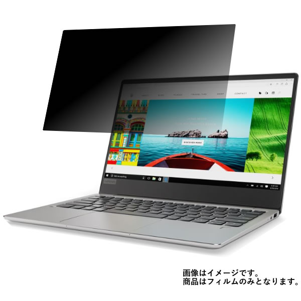 Lenovo Ideapad 720S 13.3インチ 2017年8月モデル 用 N30 【 2way のぞき見防止 プライバシー保護 】 液晶 保護 フィルム ★ レノボ アイディアパッド