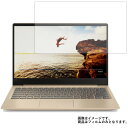 Lenovo Ideapad 320S 13.3インチ 2017年10月モデル 用 N30 【 マット 反射低減 】 液晶 保護 フィルム ★ レノボ アイディアパッド