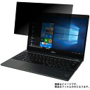 Fujitsu FMV LIFEBOOK UH75/B3 FMVU75B3 2017年10月モデル 用 N30 【 2way のぞき見防止 プライバシー保護 】 液晶 保護 フィルム ★ 富士通 エフエムブイ ライフブック ユーエイチ ビースリー