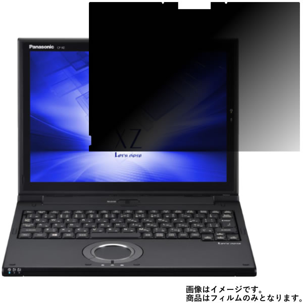 Panasonic Let's note XZ6 CF-XZ6 2018春モデル 用 [10]【 2way のぞき見防止 プライバシー保護 】 液晶 保護 フィルム ★ パナソニック レッツノート エックスゼット シックス