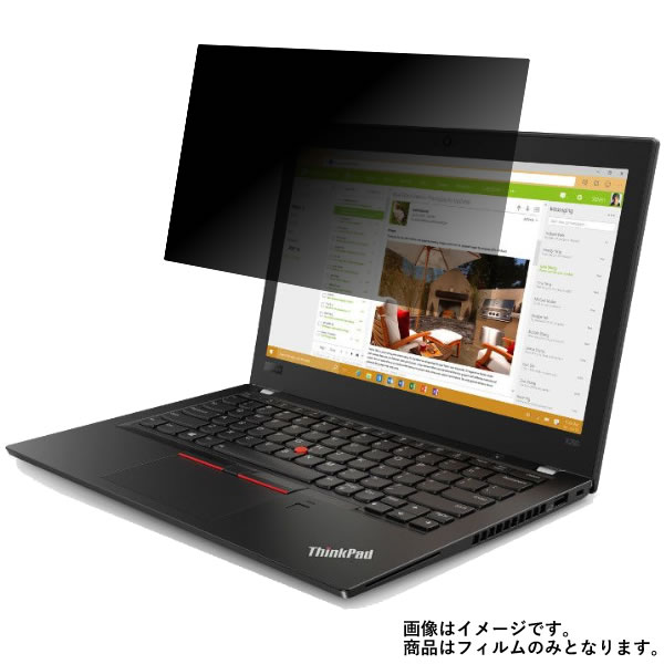 Lenovo ThinkPad X280 2018年2月モデル 用 N30 【 2way のぞき見防止 プライバシー保護 】 液晶 保護 フィルム ★ レノボ シンクパッド