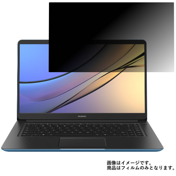 Huawei MateBook D 2018年5月モデル 用 [N40]【 2way のぞき見防止 プライバシー保護 】 液晶 保護 フ..