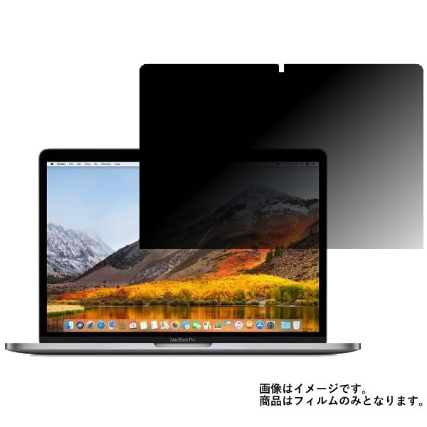 Apple MacBook Pro 13インチ 2018年7月モデル 用 N35 【 2way のぞき見防止 プライバシー保護 】 液晶 保護 フィルム ★ アップル マックブック プロ