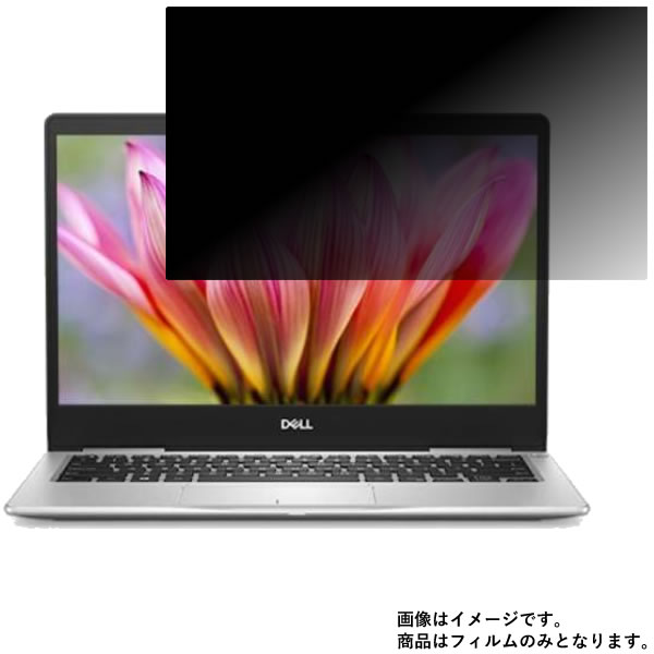 【2枚セット】Dell Inspiron 13 7000 7380 2018年11月モデル 用 [N30]【 2way のぞき見防止 プライバシー保護 】液晶 保護 フィルム ★ デル インスパイロン