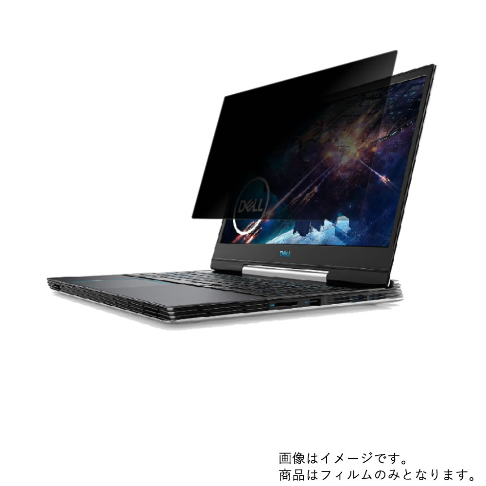 Dell G5 15 5590 2019年2月モデル 用 [N40]【 2way のぞき見防止 プライバシー保護 】画面に貼る液晶 保護 フィルム ★ デル