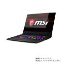 MSI GE75 Raider GE75-9SF-439JP 2019年5月モデル 用 N40L 【 高機能 反射防止 スムースタッチ / 抗菌 】液晶 保護 フィルム ★ エムエスアイ ジーイー レイダー