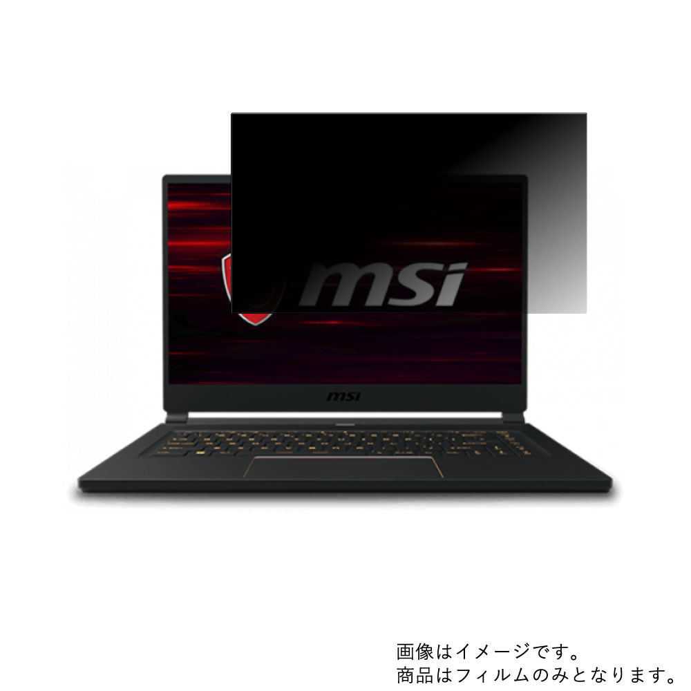 【2枚セット】MSI GS65 Stealth GS65-9SF-469JP 2019年5月モデル 用 [N40]【 2way のぞき見防止 プライバシー保護 】画面に貼る液晶 保護 フィルム ★ エムエスアイ ジーエス ステルス