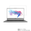 【2枚セット】MSI P65 Creator P65-9SE-472JP 2019年5月モデル 用 [N40]【 防指紋 クリア タイプ 】液晶 保護 フィルム ★ エムエスアイ クリエイター