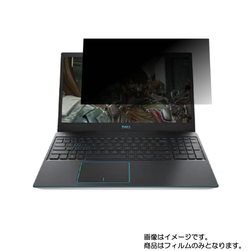 Dell G3 15 3590 用 [N40]【 2way のぞき見防止 プライバシー保護 】画面に貼る液晶 保護 フィルム ★ デル