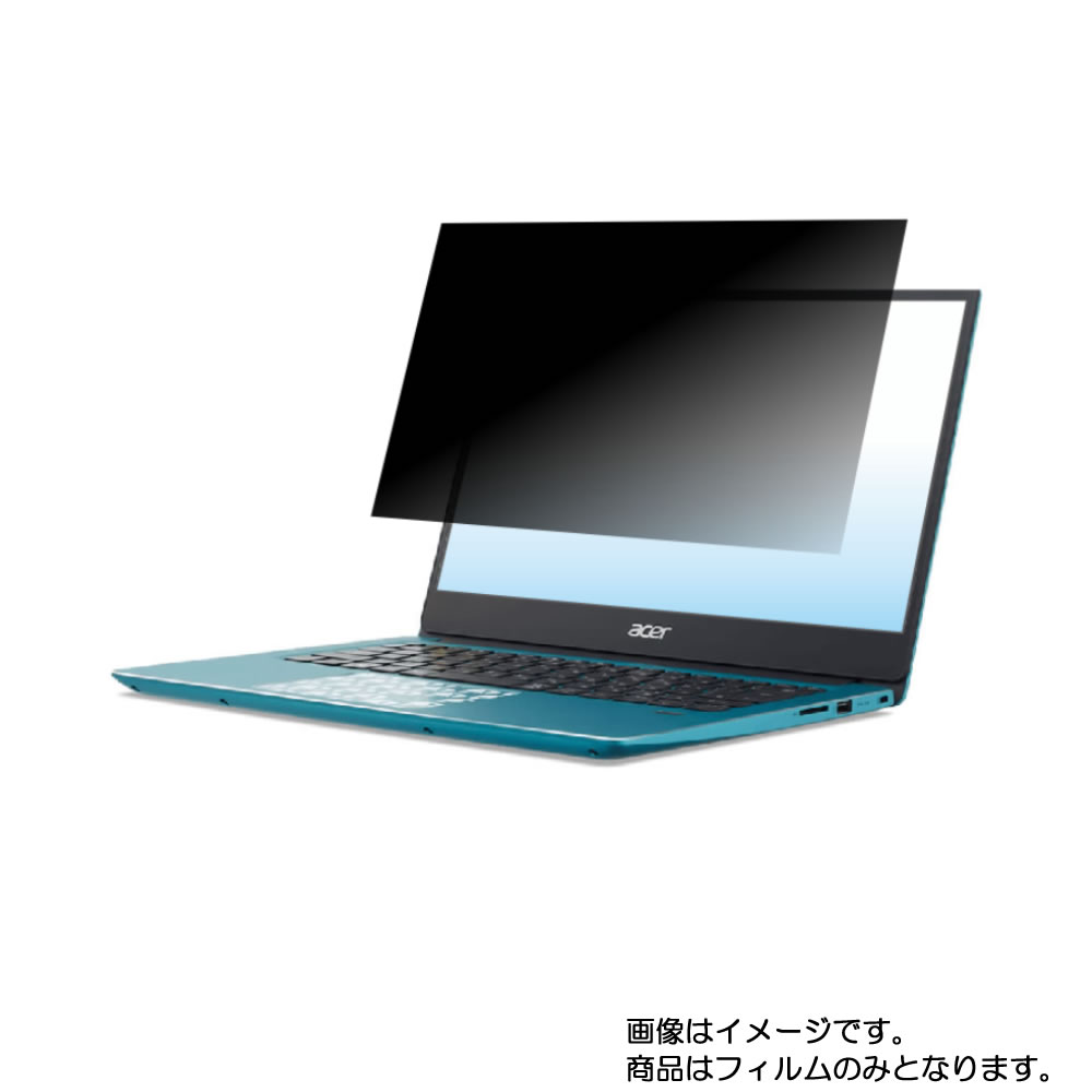 Acer Swift 3 SF314-56-A58U/MIKU 初音ミクモデル 2019年7月モデル 用 [N35]【 2way のぞき見防止 プライバシー保護 】画面に貼る液晶 保護 フィルム ★ エイサー スイフト スリーのサムネイル