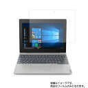 Lenovo Ideapad D330 81H300B1JP 10.1インチ 2019年7月モデル 用 10 【 清潔 目に優しい アンチグレア ブルーライトカット タイプ 】液晶 保護 フィルム ★ レノボ アイディアパッド