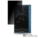 iriver Astell Kern KANN 用【 4way のぞき見防止 プライバシー保護 】 液晶 保護 フィルム ★ アステル アンド ケルン