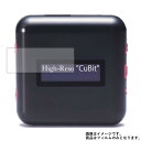 avex CuBit AQE1-77285 用【 高硬度 ブルーライトカット クリア 】 液晶 保護 フィルム 傷に強い！ ★