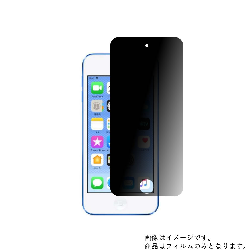 【2枚セット】Apple iPod touch 第7世代 用【 4way のぞき見防止 プライバシー保護 】液晶 保護 フィルム ★ アップル アイポッド タッチ