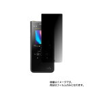 SONY WALKMAN NW-ZX500シリーズ(NW-ZX507) 用【 4way のぞき見防止 プライバシー保護 】液晶 保護 フィルム ★ ソニー ウォークマン