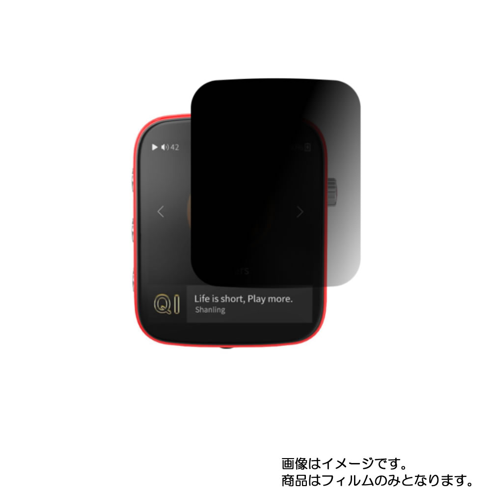 Shanling Q1 用【 4way のぞき見防止 プライバシー保護 】液晶 保護 フィルム ★ シャンリン