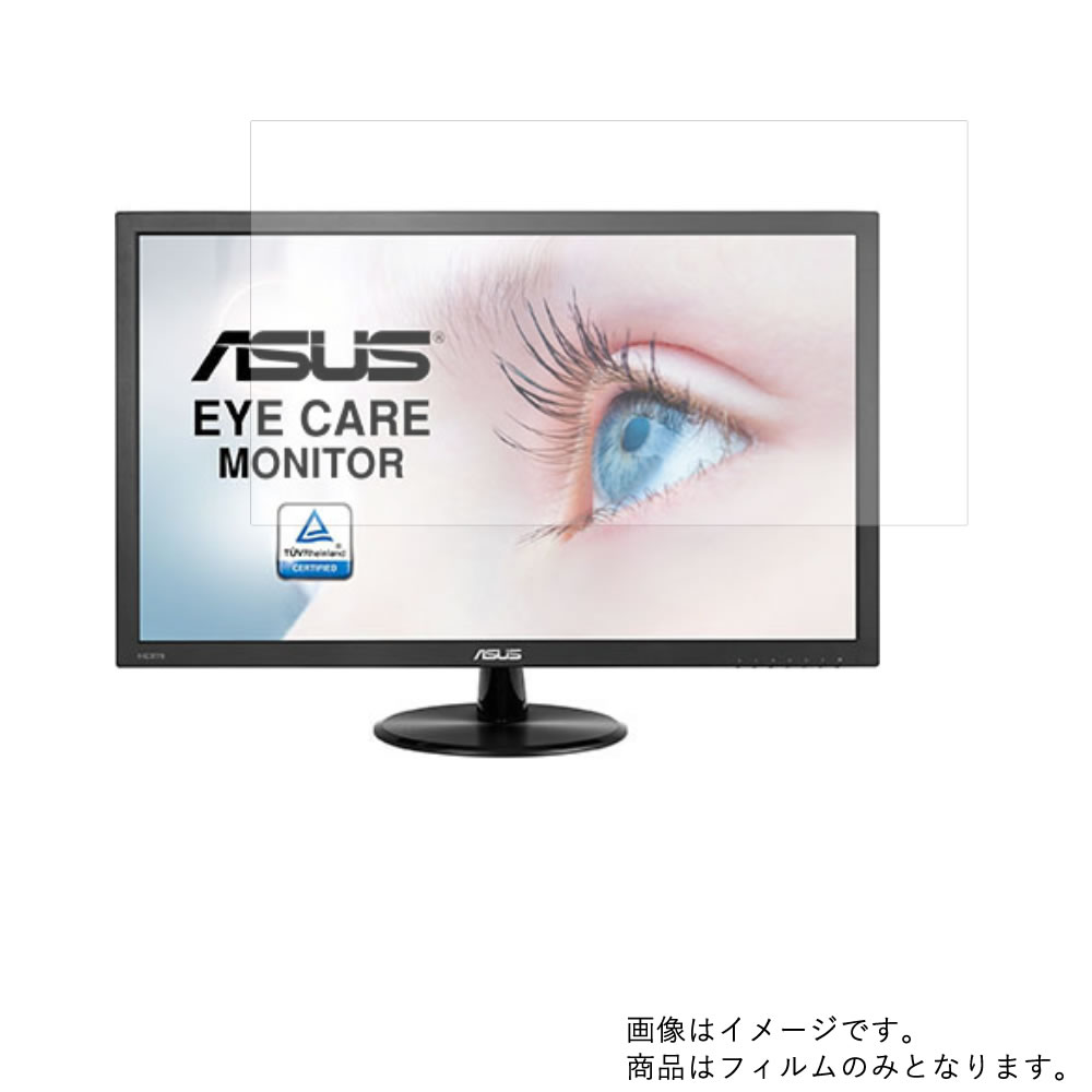 【商品は保護フィルムのみ】 Asus VP247HA 2018年12月モデル 用 [DP]【 清潔 目に優しい アンチグレア ブルーライトカット タイプ 】液晶 保護 フィルム ★ モニター ディスプレイ 液晶 画面 保護 フィルム シート 保護フィルム 保護シート