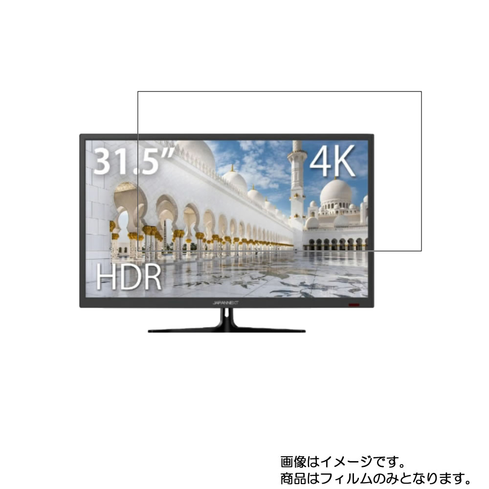 【商品は保護フィルムのみ】 JAPANNEXT JN-315V4KHDR 用 [DP]【 超撥水 すべすべ 抗菌 抗ウイルス クリア タイプ 】 液晶 保護 フィルム ★ モニター ディスプレイ 液晶 画面 保護 フィルム シート 保護フィルム 保護シート