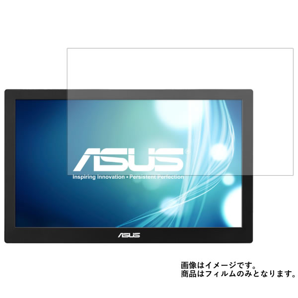 【送料無料】ASUS MB168B 2014年3月モデル 15.6型WXGA 用 [N40] 【清潔で目に優しいアンチグレア・ブルーライトカットタイプ】 液晶保護フィルム ★ 液晶シート 画面保護シート 画面フィルム モニター・テレビ ASUS アンチグレアブルーライトカット(抗菌)タイプ