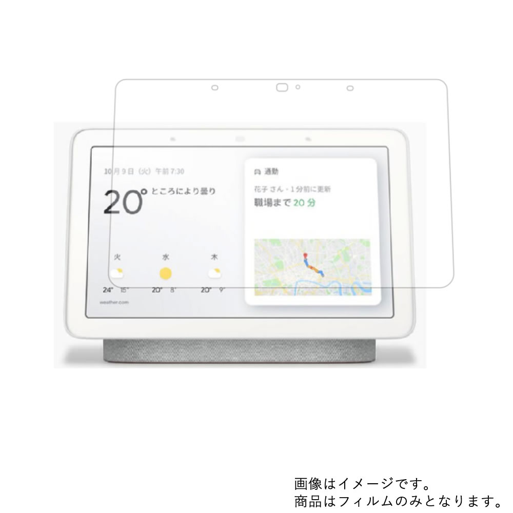 Google Nest Hub GA00515-JP 用 [7]【 清潔 目に優しい アンチグレア ブルーライトカット タイプ 】液晶 保護 フィルム ★ モニター ディスプレイ 液晶 画面 保護 フィルム シート 保護フィルム 保護シート