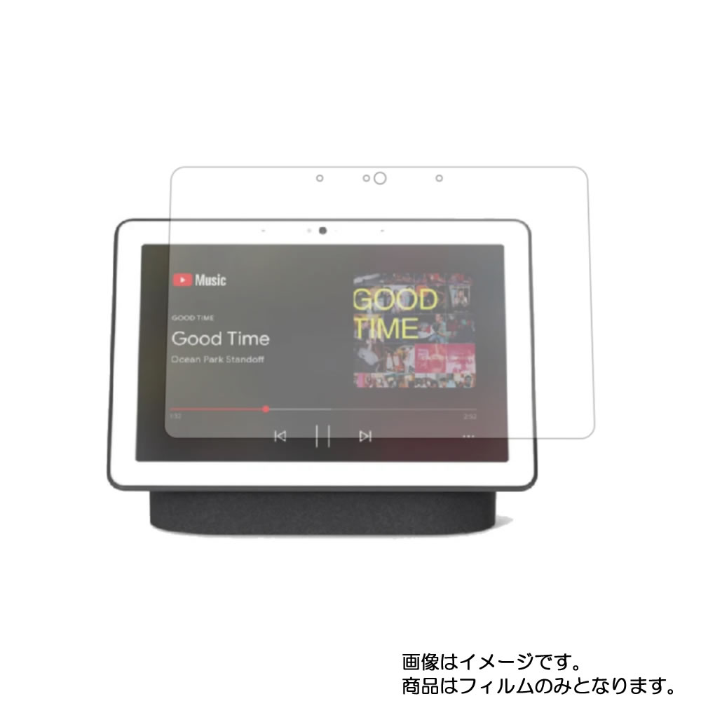 【2枚セット】Google Nest Hub Max 用 [10]【 高硬度 9H アンチグレア タイプ 】 液晶 保護 フィルム 強化 ガラスフィルム と 同等の 高硬度9H ★