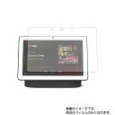 Google Nest Hub Max 用 [10]【 マット 反射低減 】液晶 保護 フィルム ★ モニター ディスプレイ 液晶 画面 保護 フィルム シート 保護..